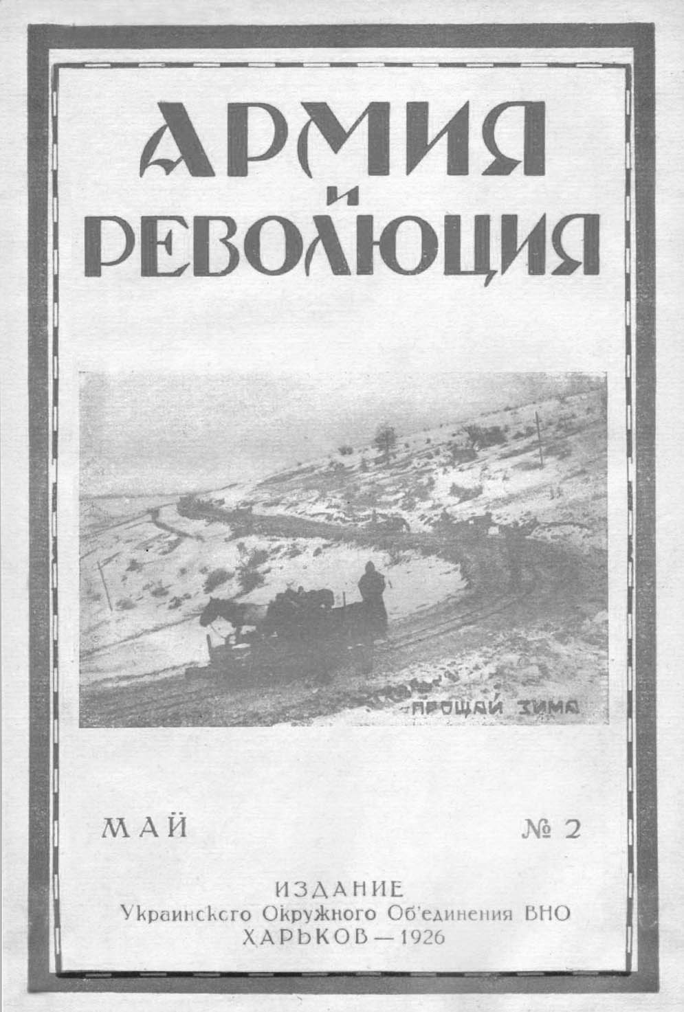 фото: Армия и революция